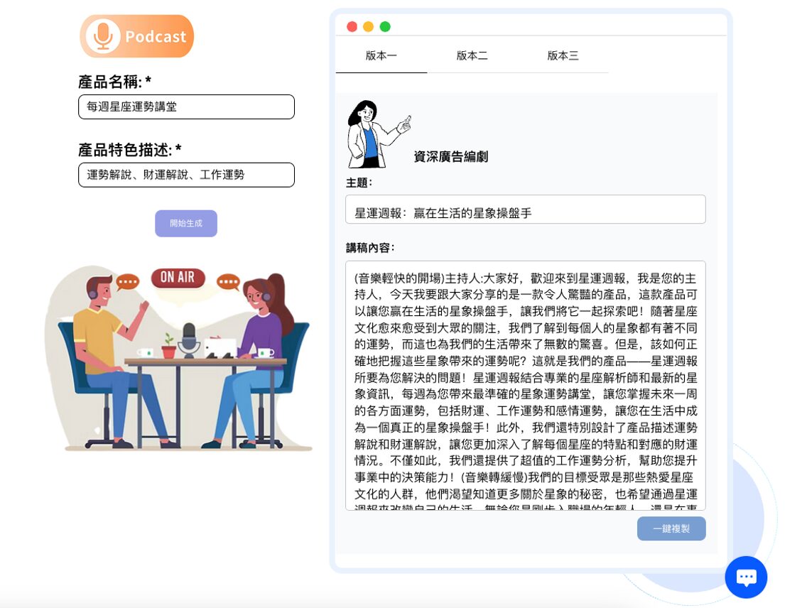 Podcast 腳本 AI 文案範例